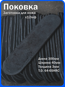 Кованая заготовка для ножа, поковка х12мф, 300/40/3мм